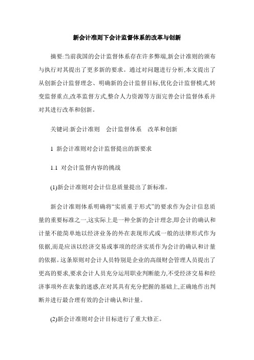 新会计准则下会计监督体系的改革与创新