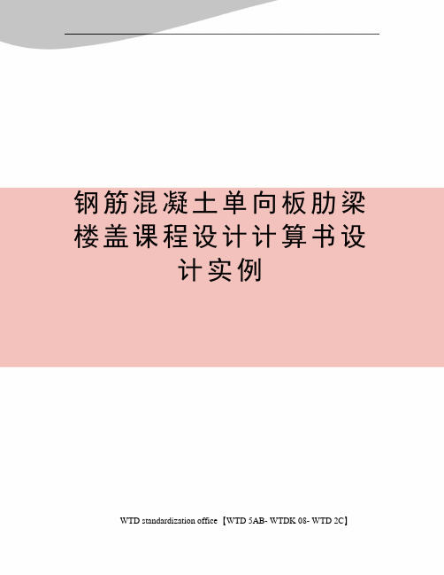 钢筋混凝土单向板肋梁楼盖课程设计计算书设计实例