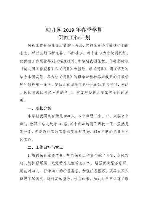 幼儿园2019年春季学期保教工作计划
