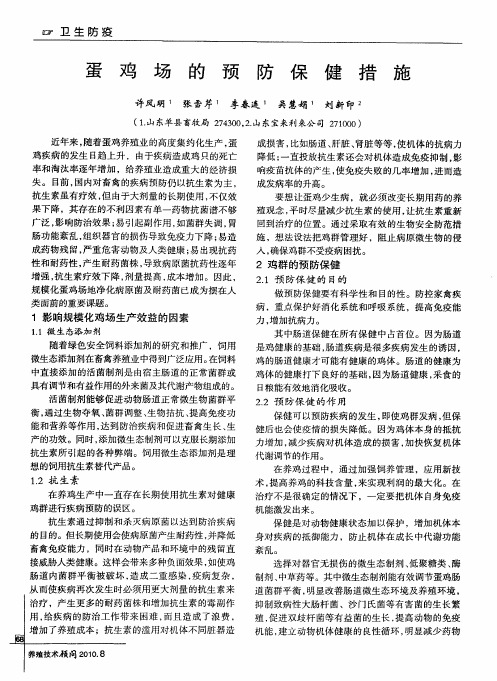 蛋鸡场的预防保健措施