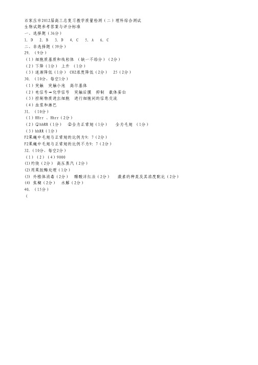 石家庄市2012届高三总复习教学质量检测(二)理科综合测试.pdf