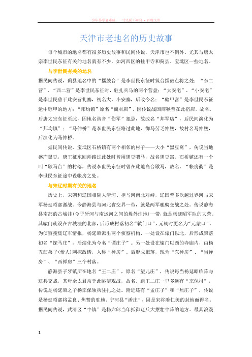 天津市老地名的历史故事