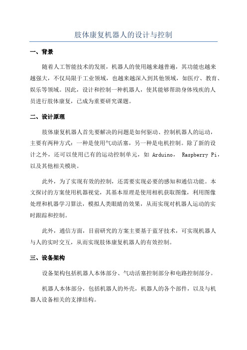 肢体康复机器人的设计与控制