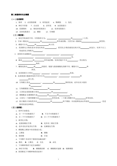 (完整word版)华中农业大学生物化学本科试题库第2章脂质