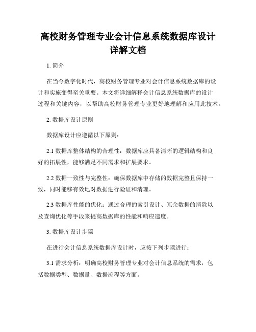 高校财务管理专业会计信息系统数据库设计详解文档