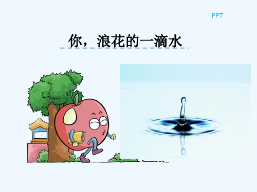 PPT你,浪花的一滴水