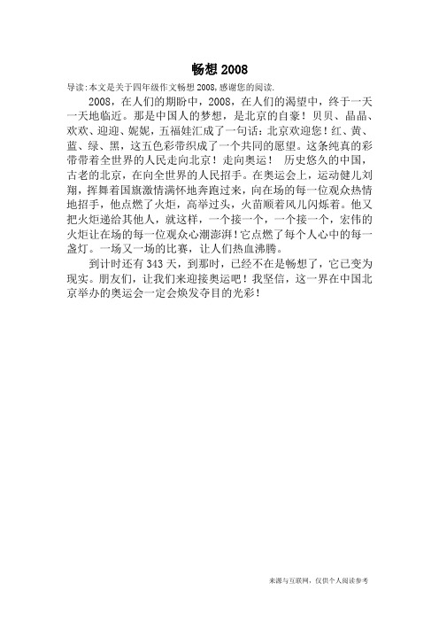 畅想2008_四年级作文
