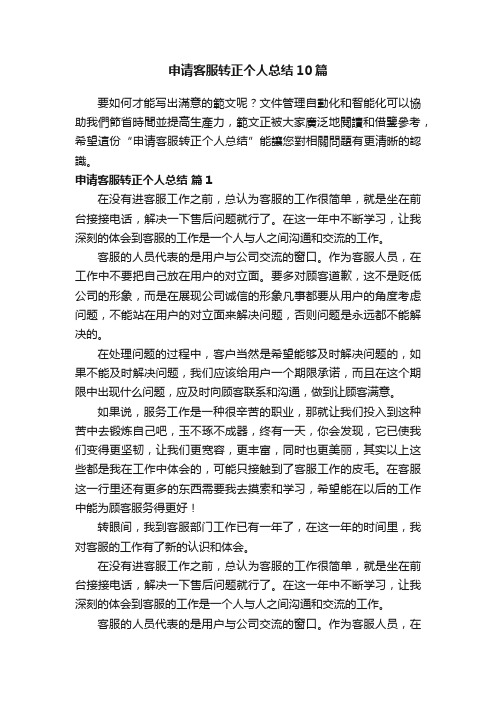 申请客服转正个人总结10篇