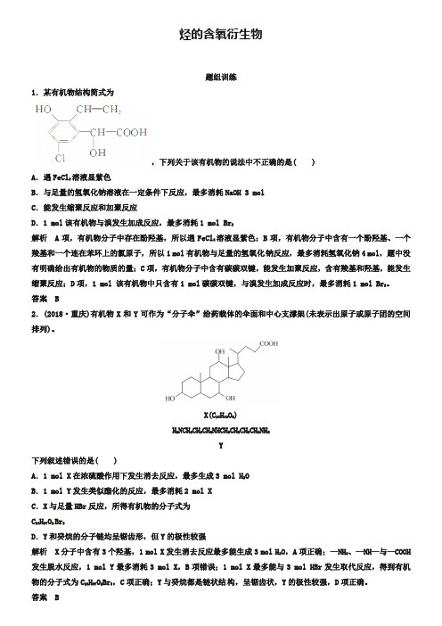 高考化学考点题组突破与精讲：11.3-烃的含氧衍生物(含答案)