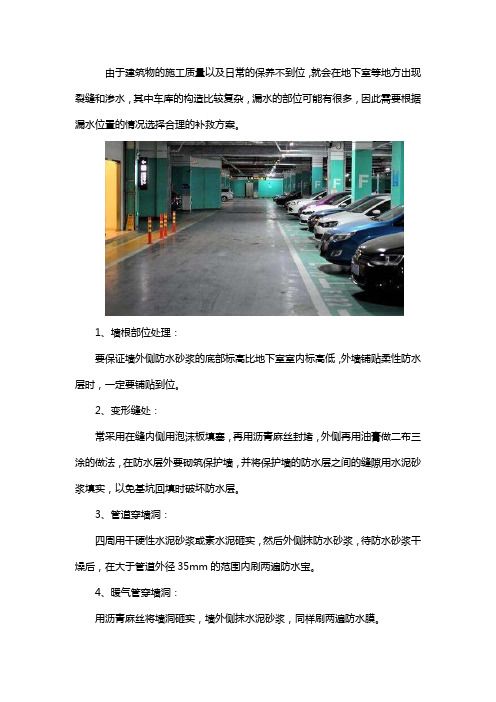 地下车库漏水修补方案