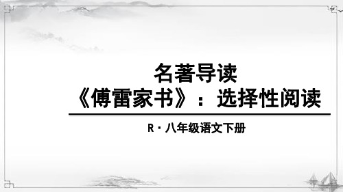 部编版八年级语文下册《傅雷家书》完整课件