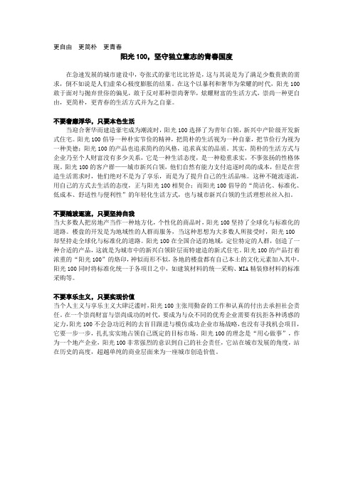 软文经典——阳光100,坚守独立意志的青春国度