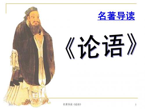论语导读