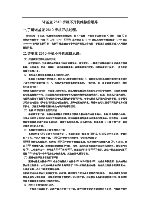 诺基亚2610手机维修的整体思路