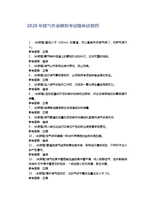 2020年煤气作业模拟考试题库试卷四