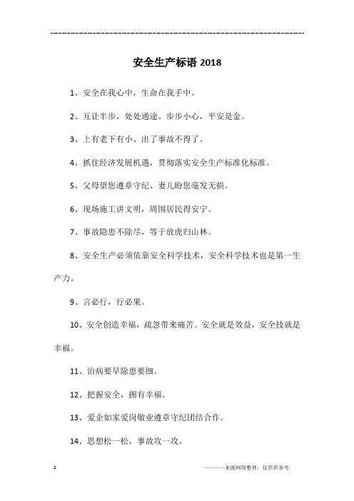 安全生产标语2018