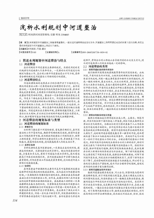 浅析水利规划中河道整治