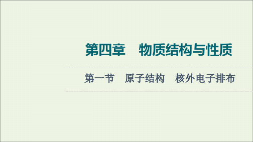 2022年高考一轮复习 第4章 物质结构与性质 第1节 原子结构核外电子排布