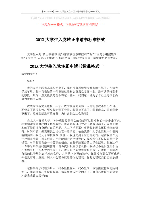 【2018-2019】201X大学生入党转正申请书标准格式-word范文 (4页)