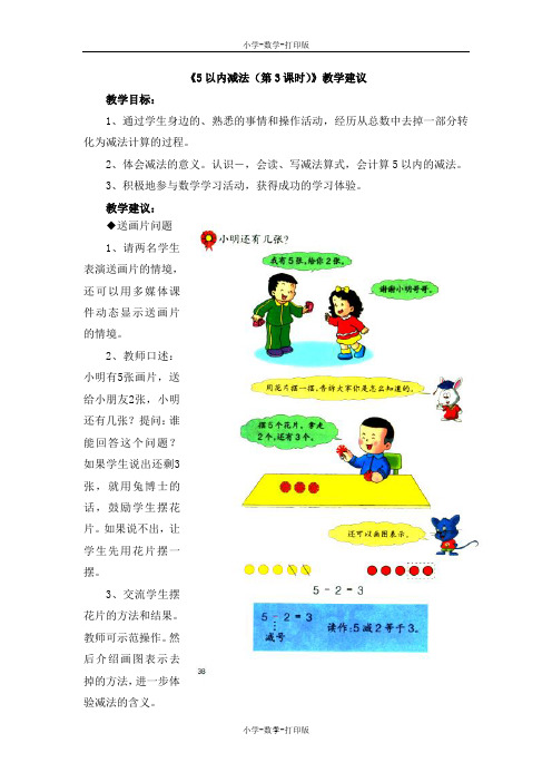 冀教版-数学-一年级上册-《5以内减法(第3课时)》教学建议