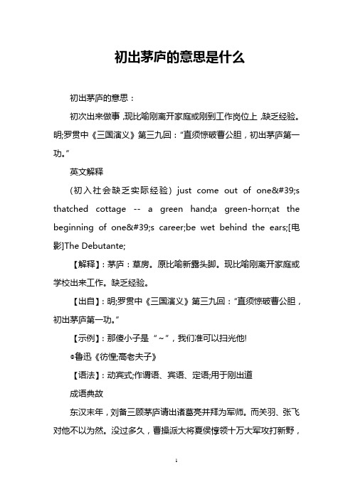 初出茅庐的意思是什么