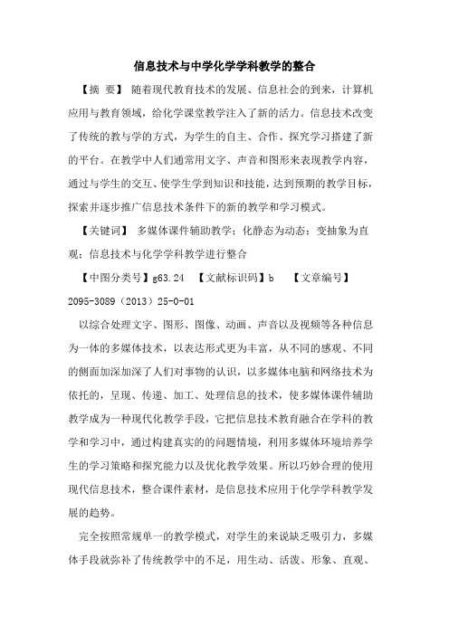 信息技术与中学化学学科教学的整合