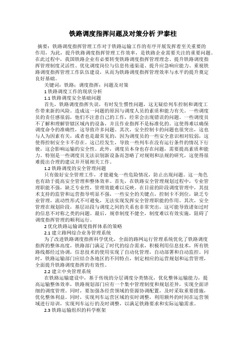 铁路调度指挥问题及对策分析 尹泰柱