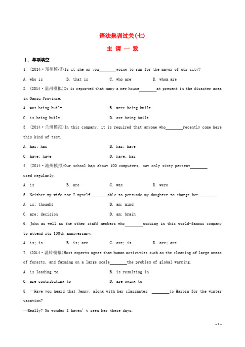 【全程复习方略】2015年高考英语 语法集训过关 主谓一致(含解析)