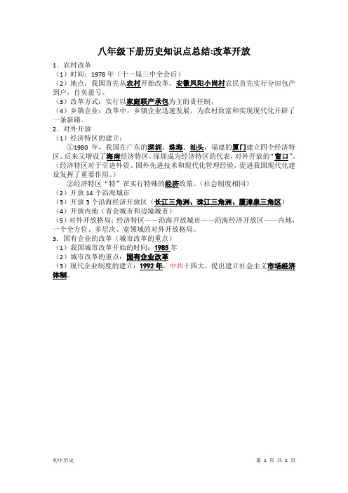 八年级下册历史知识点总结：改革开放