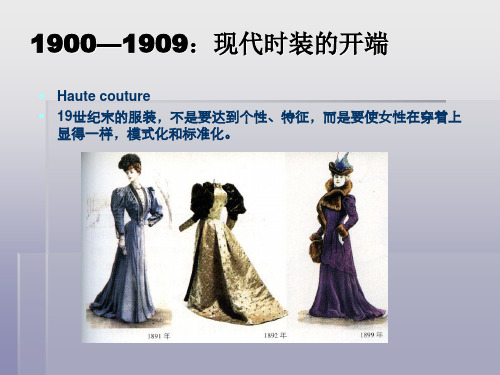 1900—1909：现代时装的开端解析