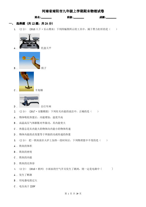 河南省南阳市九年级上学期期末物理试卷