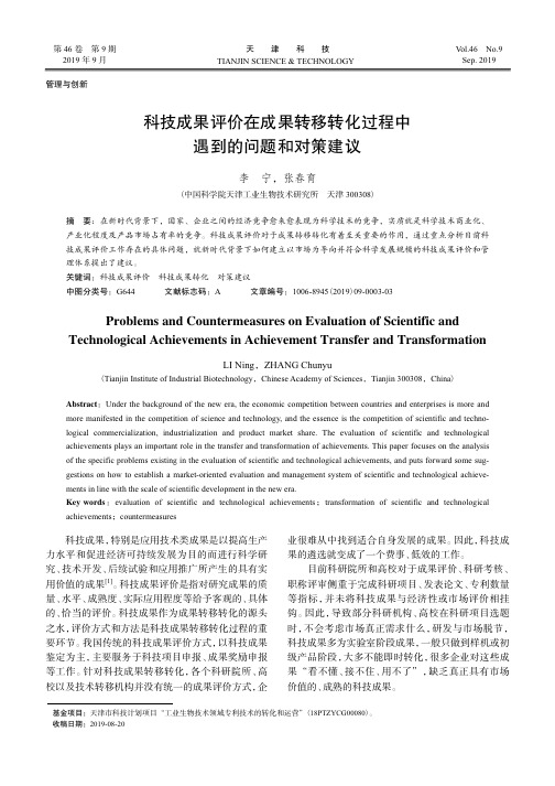 科技成果评价在成果转移转化过程中遇到的问题和对策建议