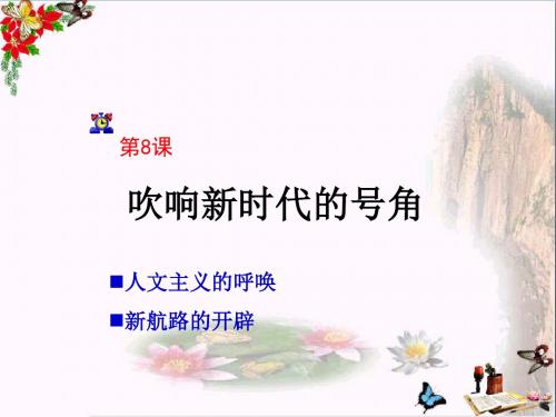 吹响新时代的号角PPT 冀教版