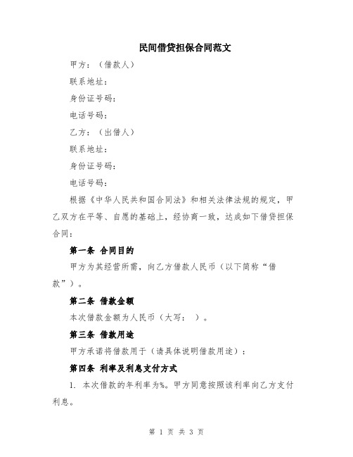 民间借贷担保合同范文