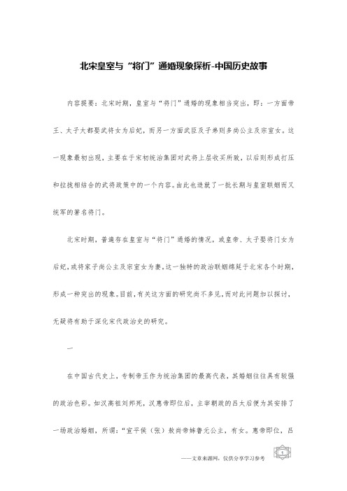 北宋皇室与“将门”通婚现象探析-中国历史故事