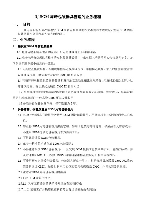 对SGM周转包装器具管理的业务流程
