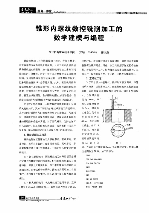 锥形内螺纹数控铣削加工的数学建模与编程