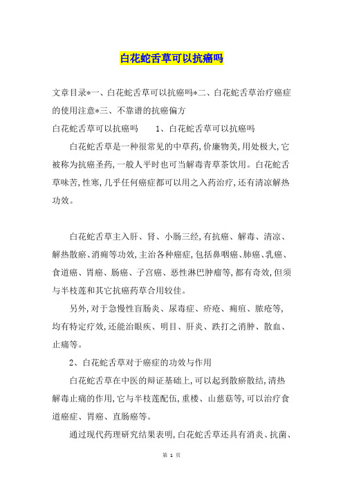 白花蛇舌草可以抗癌吗