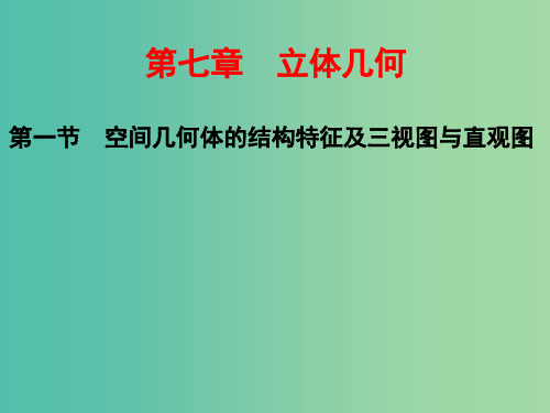 高考数学一轮总复习 第7章 立体几何 第1节 空间几何体的结构特征及三视图与直观图课件 理 新人教版