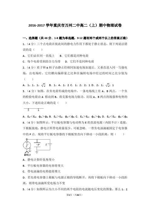 【精品】2016-2017年重庆市万州二中高二上学期期中物理试卷带答案