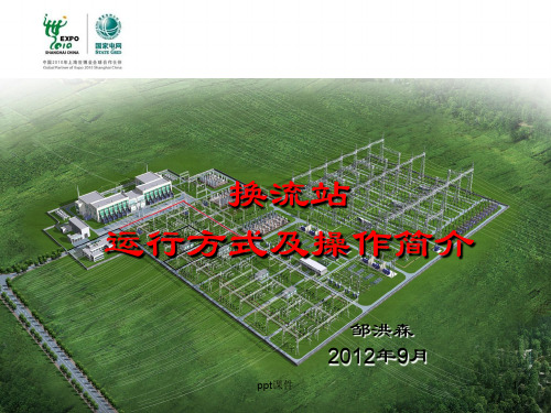 换流站运行方式及操作简介  ppt课件