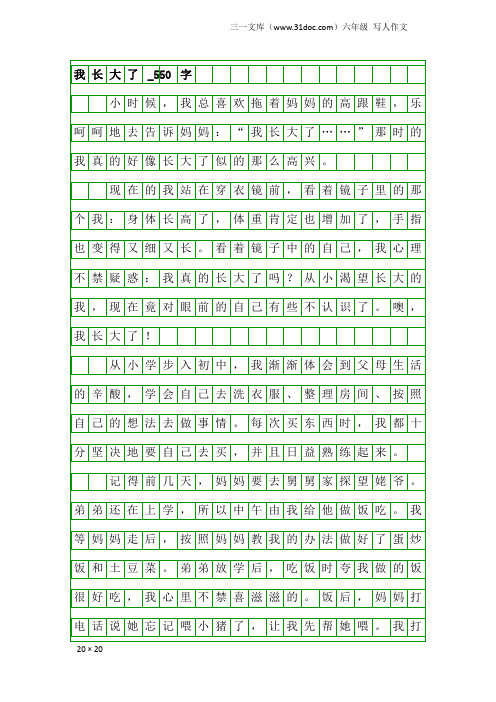 六年级写人作文：我长大了_550字_12
