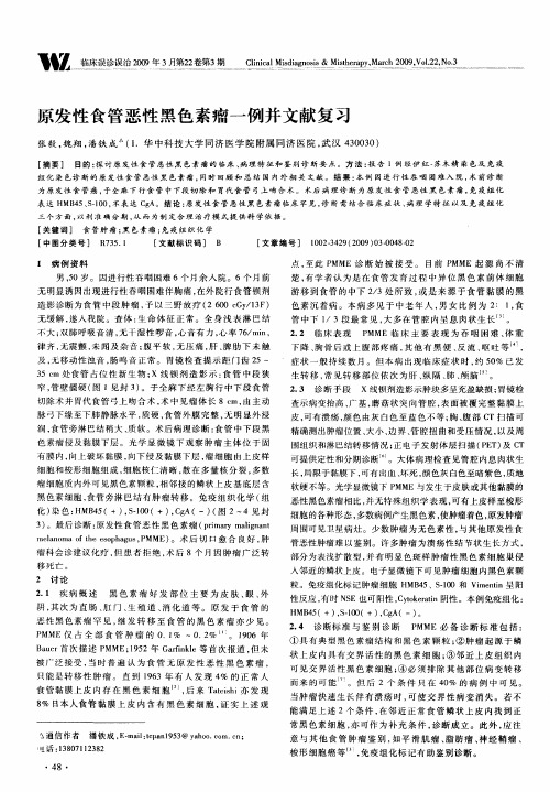 原发性食管恶性黑色素瘤一例并文献复习