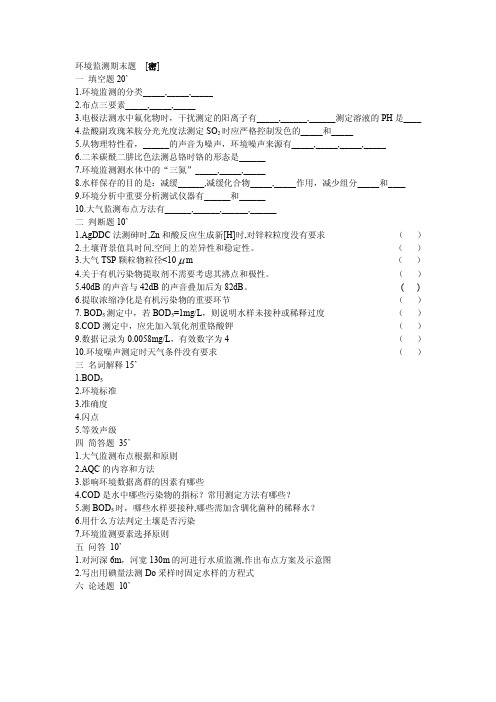 中国农业大学_807环境化学与环境监测_《环境监测》期末试题(1套)