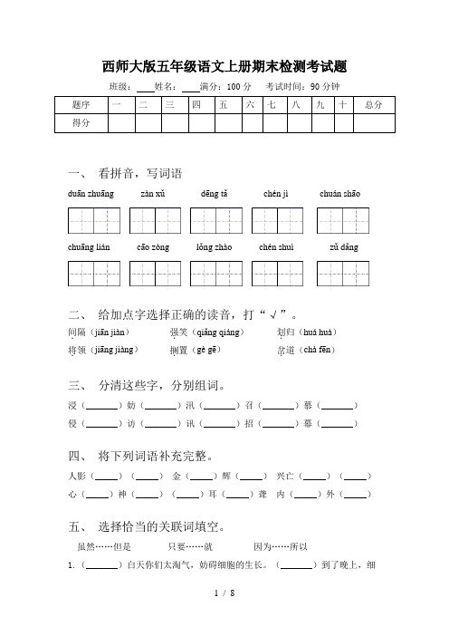 西师大版五年级语文上册期末检测考试题