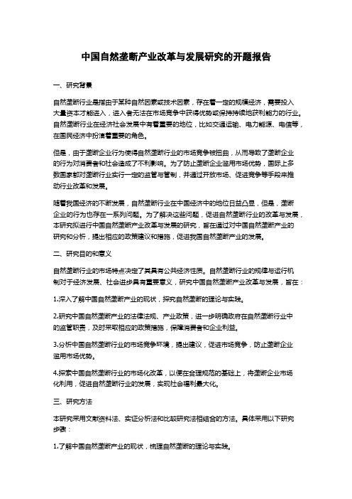 中国自然垄断产业改革与发展研究的开题报告