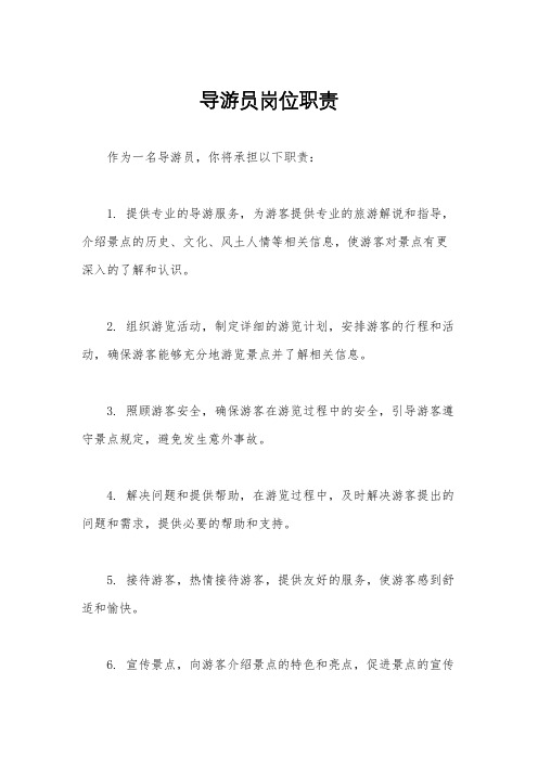 导游员岗位职责