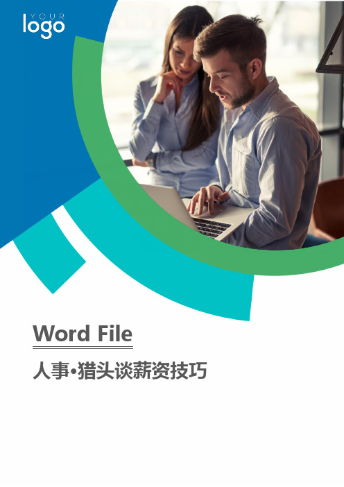 猎头谈薪资技巧