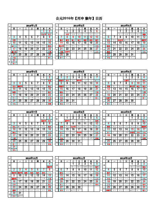 办公室专用-2016年日历表(完美修正A4竖版打印版含农历、周数、节气、全年节假日标示)