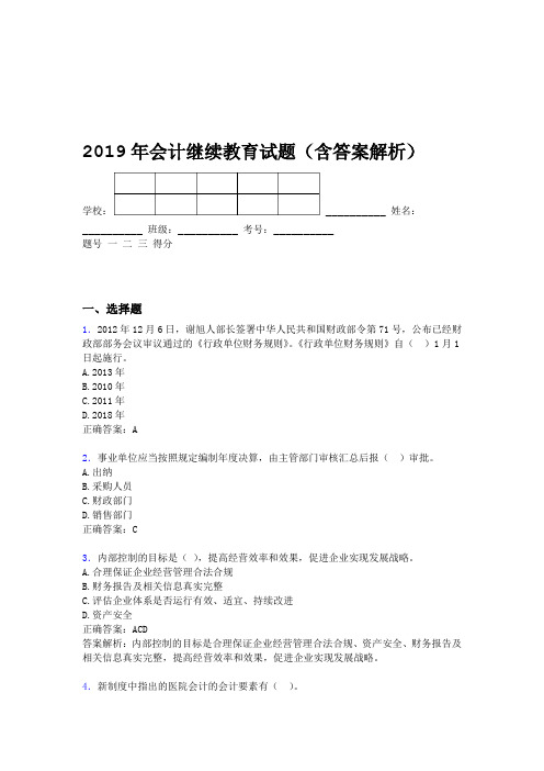 2019年会计继续教育试题题库含答案解析CLG